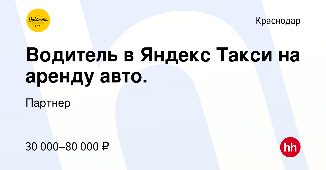 Вакансия Водитель в Яндекс Такси на аренду авто. в Краснодаре, работа в  компании Партнер (вакансия в архиве c 1 марта 2019)