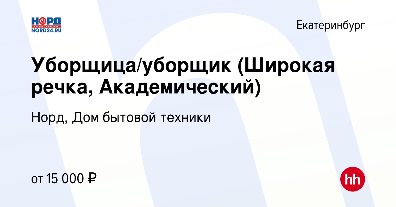 Вакансия Уборщица/уборщик (Широкая речка, Академический) в Екатеринбурге,  работа в компании Норд, Дом бытовой техники (вакансия в архиве c 1 марта  2019)