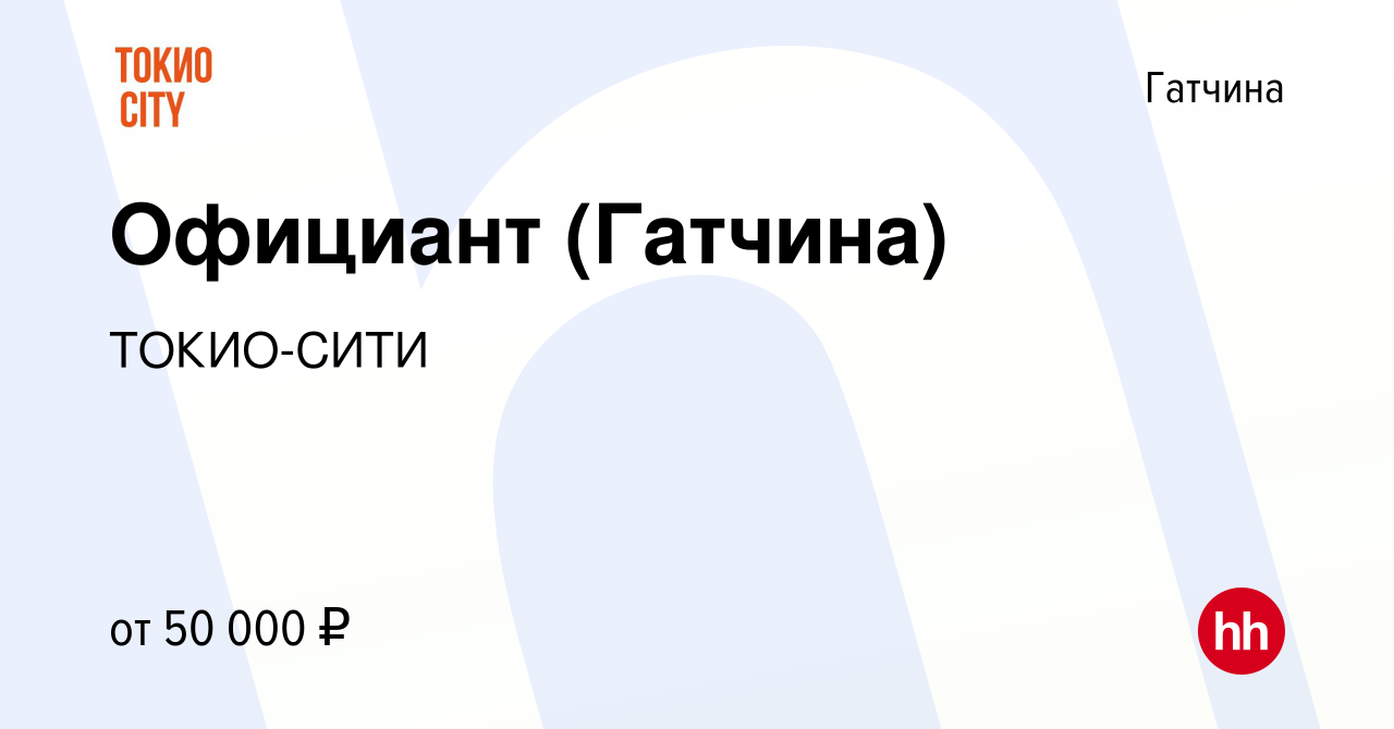 Вакансия Официант (Гатчина) в Гатчине, работа в компании ТОКИО-СИТИ  (вакансия в архиве c 21 апреля 2019)