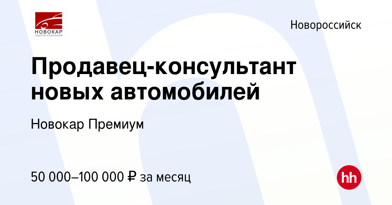 Авто работа новороссийск