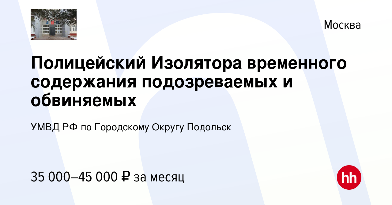 Вакансия Полицейский Изолятора временного содержания подозреваемых и  обвиняемых в Москве, работа в компании УМВД РФ по Городскому Округу  Подольск (вакансия в архиве c 20 февраля 2019)