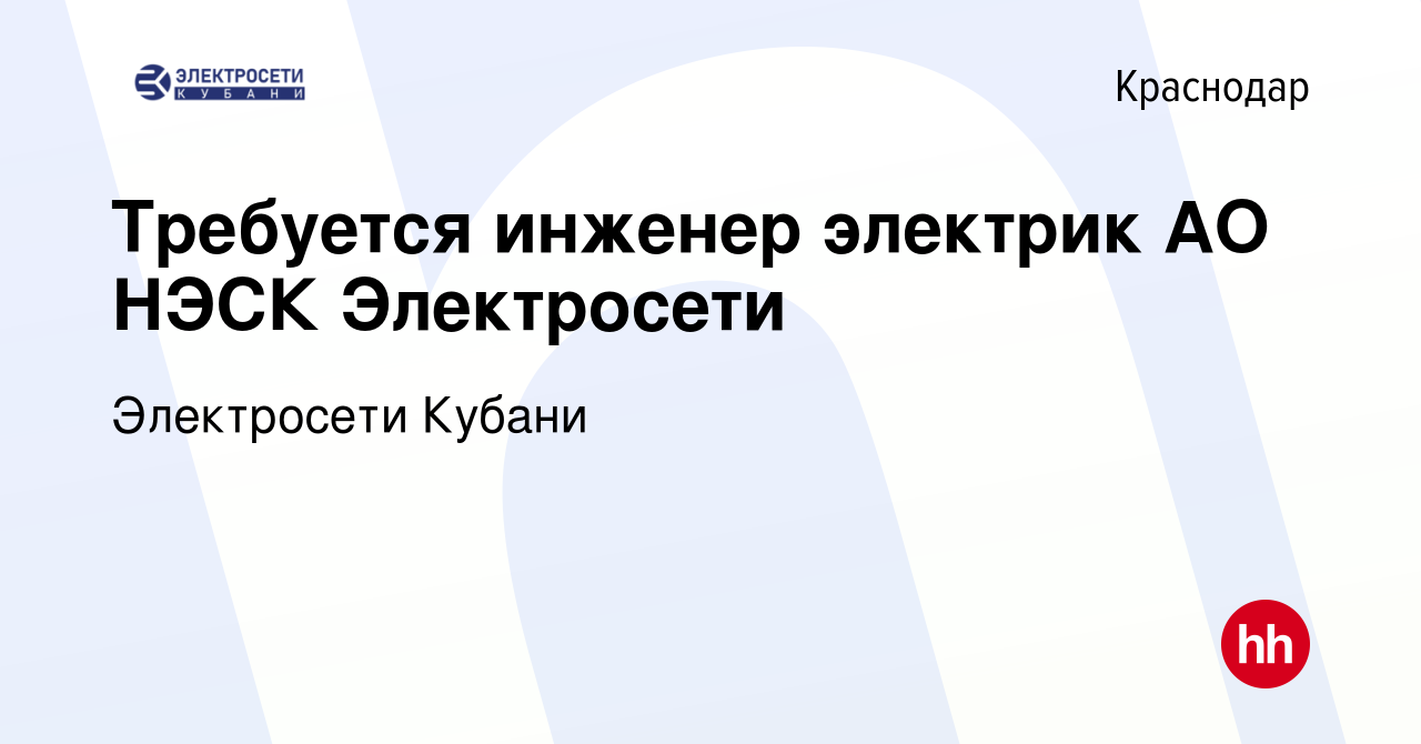 Вакансия Требуется инженер электрик АО НЭСК Электросети в Краснодаре,  работа в компании Электросети Кубани (вакансия в архиве c 30 января 2019)