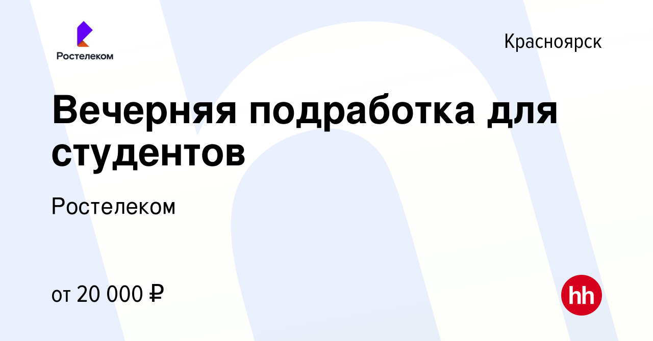 Вакансия Вечерняя подработка для студентов в Красноярске, работа в компании  Ростелеком (вакансия в архиве c 4 апреля 2019)