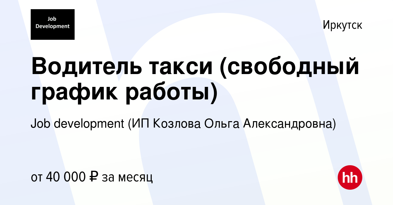 Вакансия Водитель такси (свободный график работы) в Иркутске, работа в  компании Job development (ИП Козлова Ольга Александровна) (вакансия в  архиве c 9 апреля 2019)