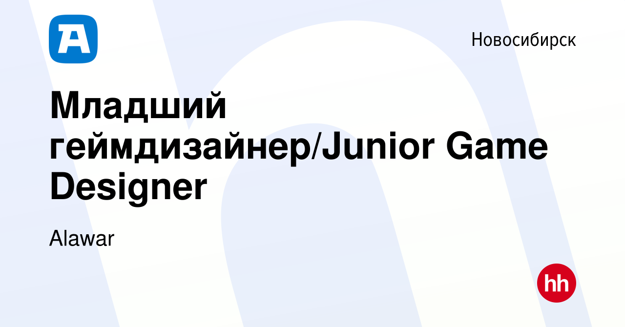 Вакансия Младший геймдизайнер/Junior Game Designer в Новосибирске, работа в  компании Alawar (вакансия в архиве c 26 февраля 2019)