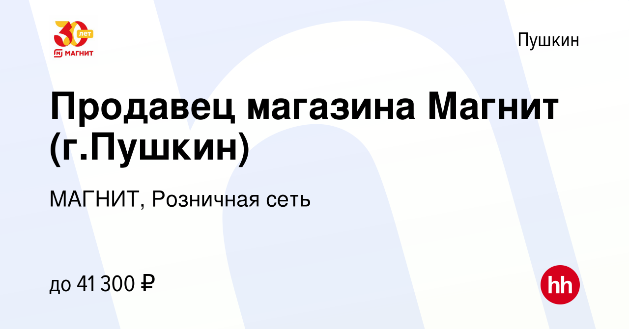 Вакансия Продавец магазина Магнит (г.Пушкин) в Пушкине, работа в компании  МАГНИТ, Розничная сеть (вакансия в архиве c 17 мая 2020)