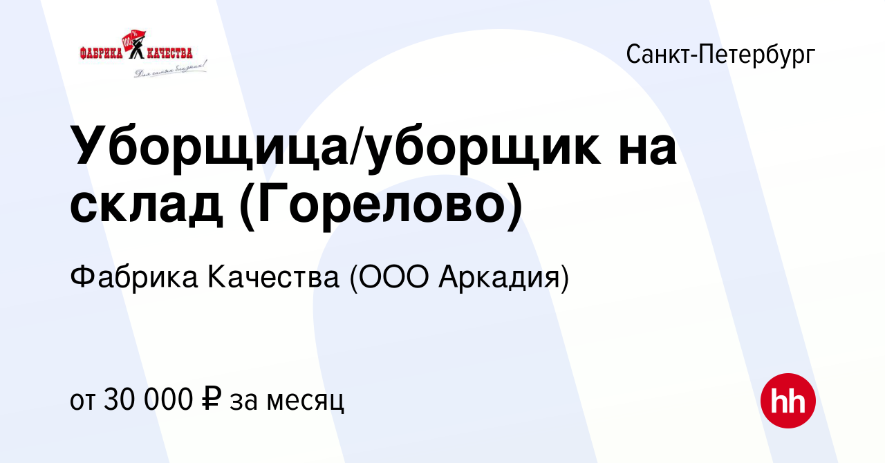 Вакансия Уборщица/уборщик на склад (Горелово) в Санкт-Петербурге, работа в  компании Фабрика Качества (ООО Аркадия) (вакансия в архиве c 2 марта 2019)