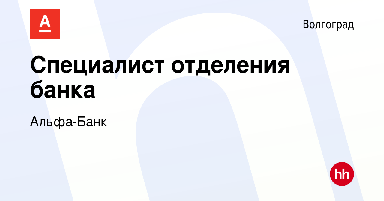 Вакансия Специалист отделения банка в Волгограде, работа в компании Альфа- Банк (вакансия в архиве c 20 апреля 2019)