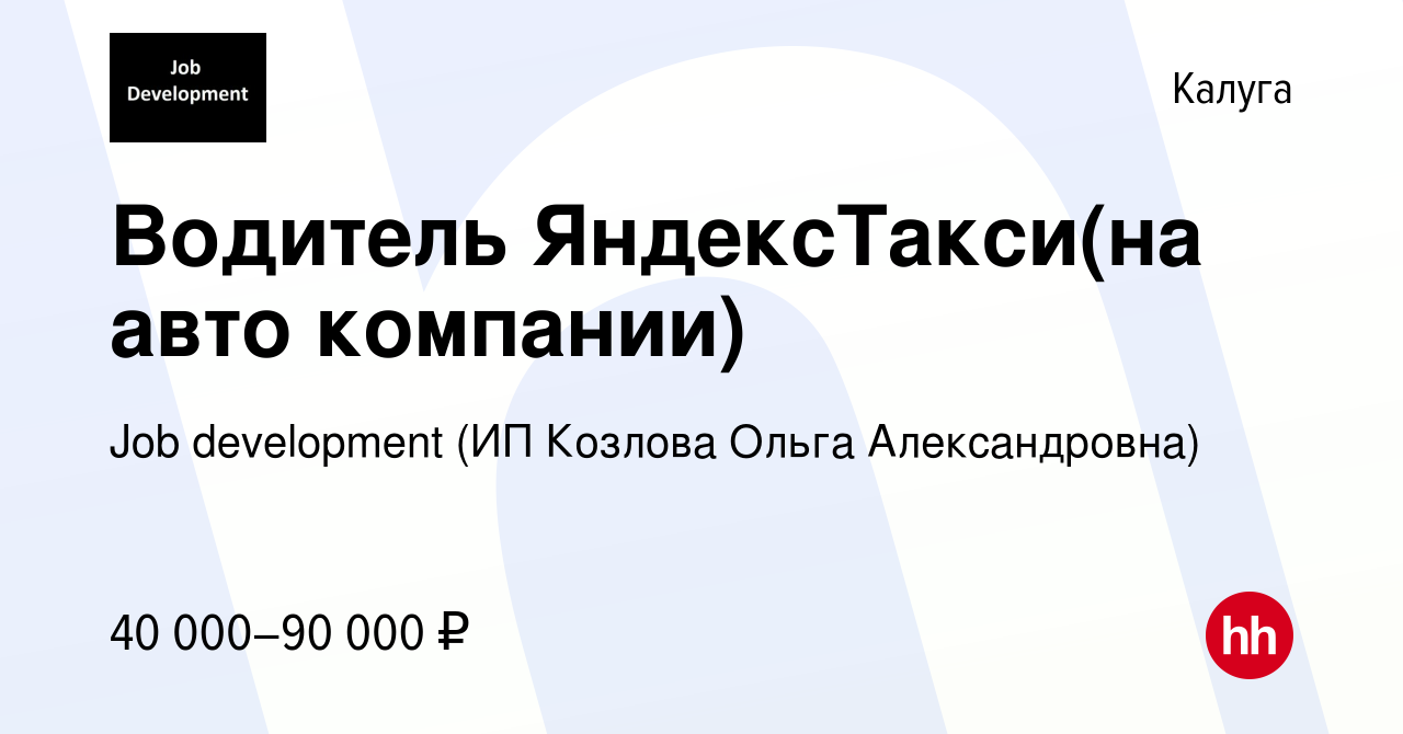 Вакансия Водитель ЯндексТакси(на авто компании) в Калуге, работа в компании  Job development (ИП Козлова Ольга Александровна) (вакансия в архиве c 24  марта 2019)