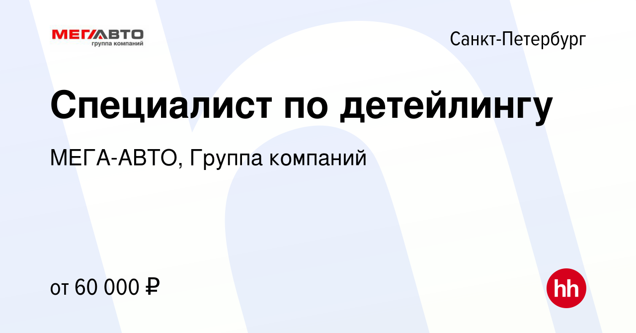 Вакансия Специалист по детейлингу в Санкт-Петербурге, работа в компании МЕГА -АВТО, Группа компаний (вакансия в архиве c 22 июля 2019)