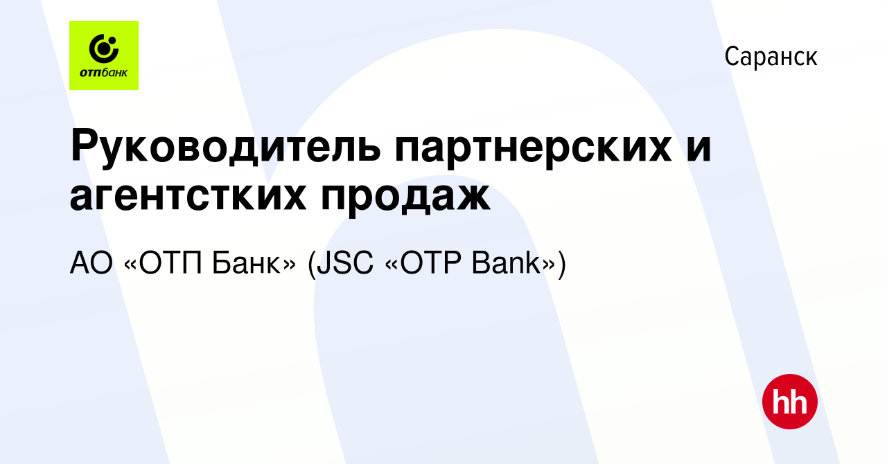 Вакансия Руководитель партнерских и агентстких продаж в Саранске, работа в  компании АО «ОТП Банк» (JSC «OTP Bank») (вакансия в архиве c 24 апреля 2019)