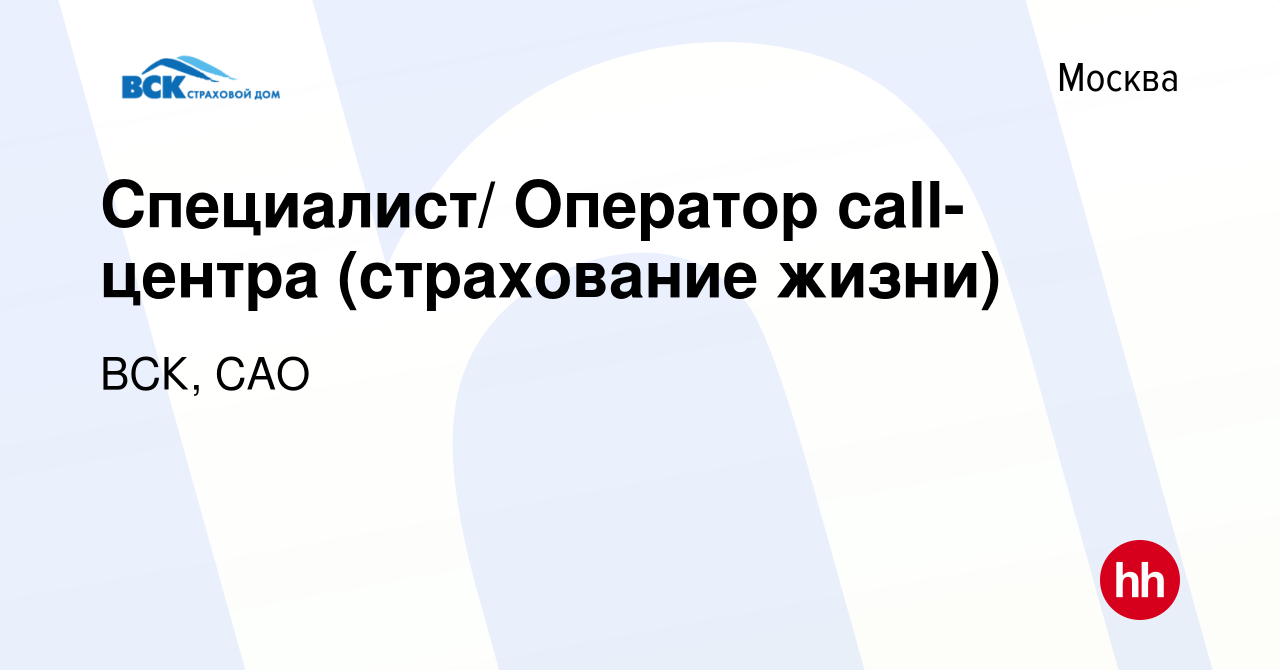 Вакансия Специалист/ Оператор call-центра (страхование жизни) в Москве,  работа в компании ВСК, САО (вакансия в архиве c 24 марта 2019)