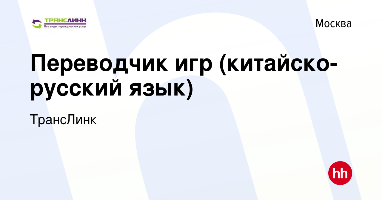 Вакансия Переводчик игр (китайско-русский язык) в Москве, работа в компании  ТрансЛинк (вакансия в архиве c 23 марта 2019)