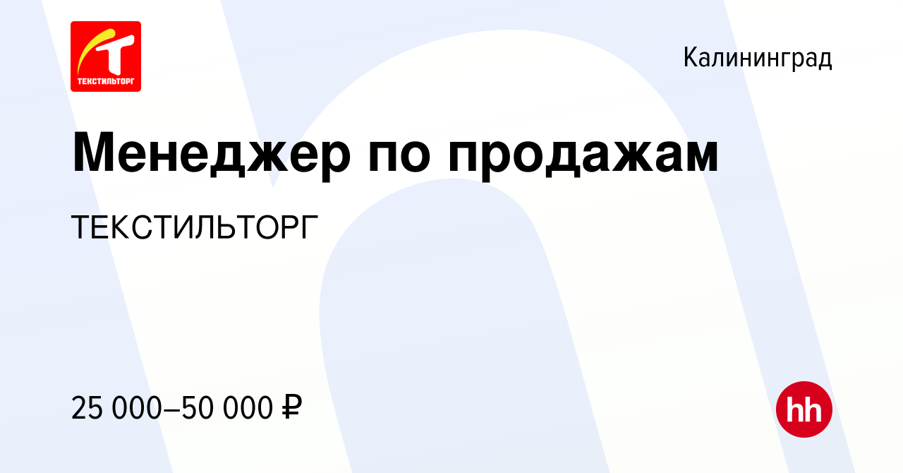 Вакансия Менеджер по продажам в Калининграде, работа в компании  ТЕКСТИЛЬТОРГ (вакансия в архиве c 2 марта 2019)