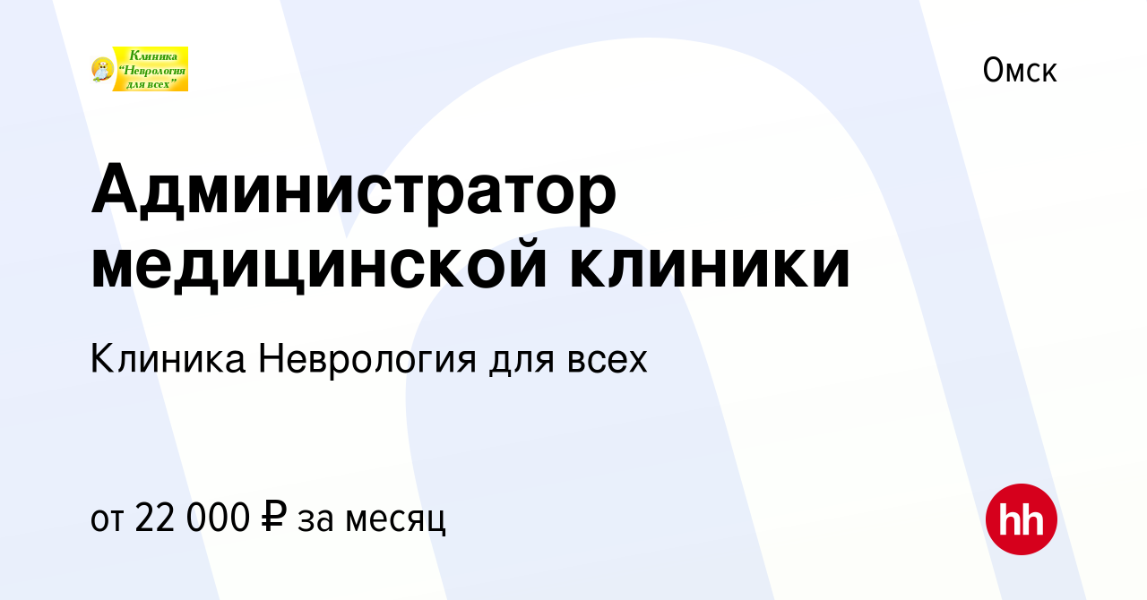 Вакансия Администратор медицинской клиники в Омске, работа в компании  Клиника Неврология для всех (вакансия в архиве c 18 февраля 2019)