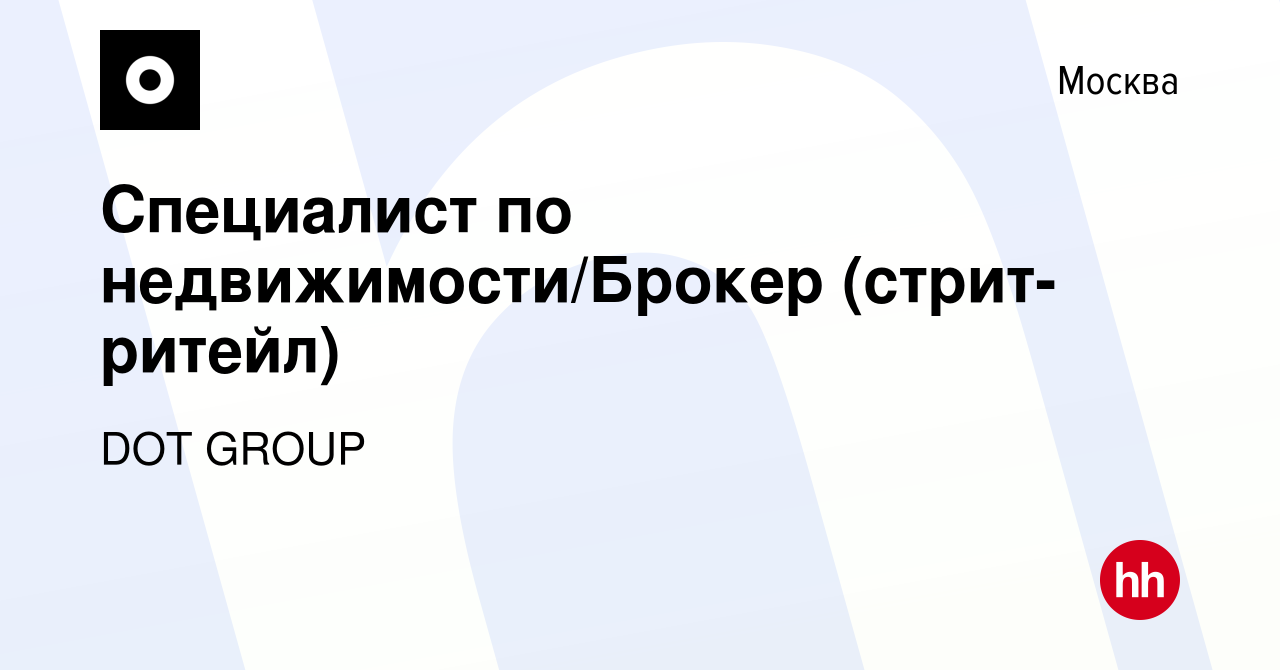 Вакансия Специалист по недвижимости/Брокер (стрит-ритейл) в Москве, работа  в компании DOT GROUP (вакансия в архиве c 13 февраля 2019)