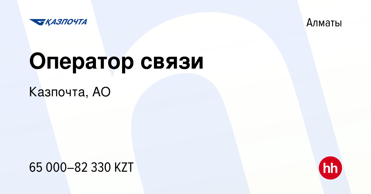 Вакансия Оператор связи в Алматы, работа в компании Казпочта, АО (вакансия  в архиве c 2 апреля 2019)