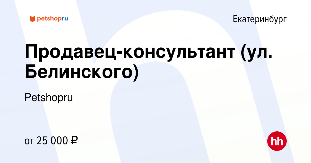 Вакансия Продавец-консультант (ул. Белинского) в Екатеринбурге, работа в  компании Petshopru (вакансия в архиве c 27 мая 2019)