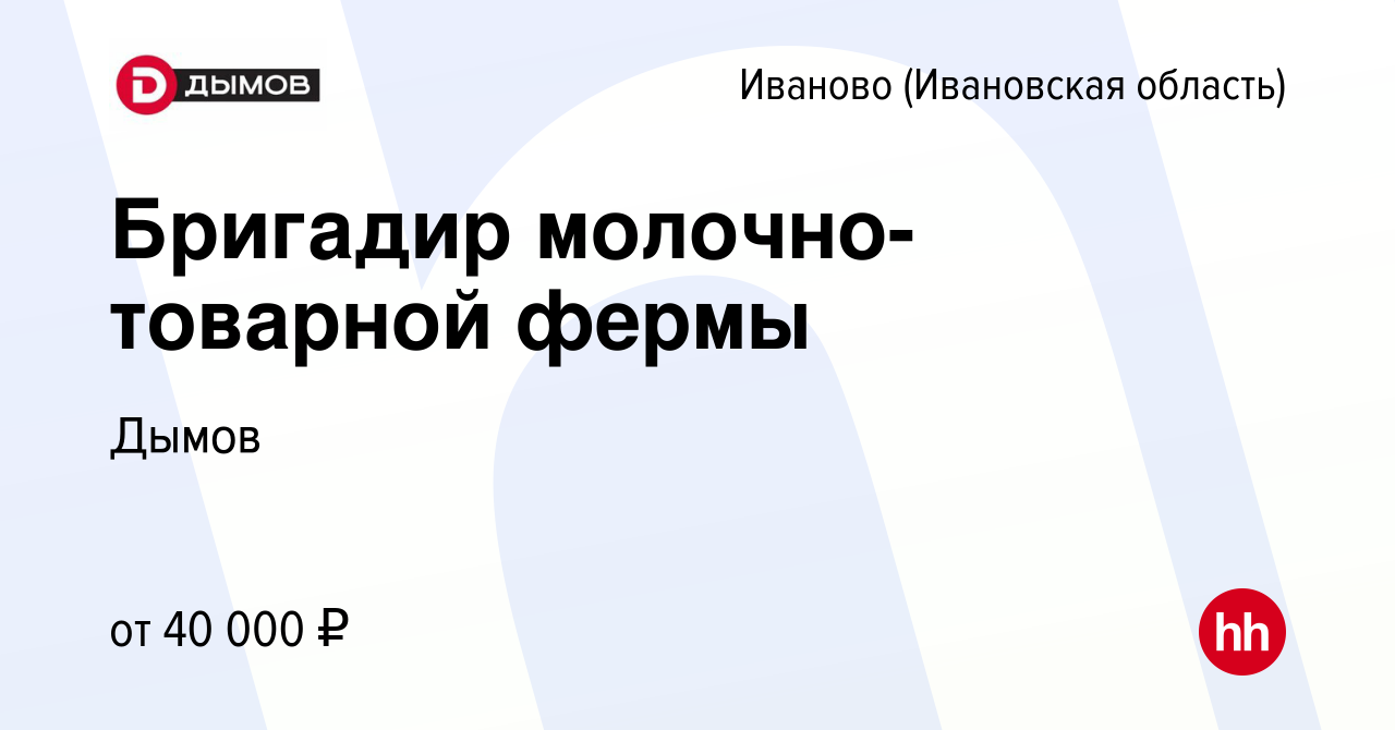 Вакансия Бригадир молочно-товарной фермы в Иваново, работа в компании Дымов  (вакансия в архиве c 3 марта 2019)