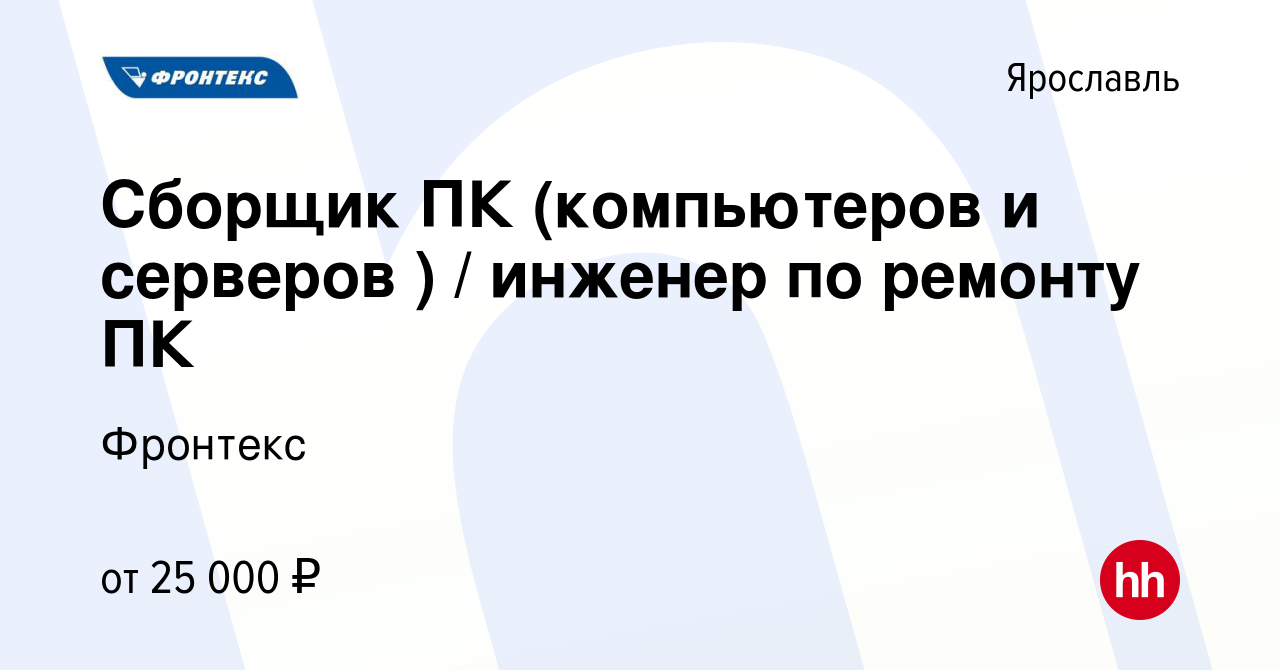 Вакансия Сборщик ПК (компьютеров и серверов ) / инженер по ремонту ПК в  Ярославле, работа в компании Фронтекс (вакансия в архиве c 7 марта 2019)