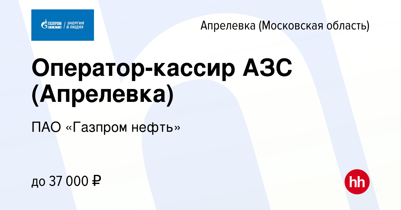 Вакансия Оператор-кассир АЗС (Апрелевка) в Апрелевке, работа в компании ПАО  «Газпром нефть» (вакансия в архиве c 3 марта 2019)