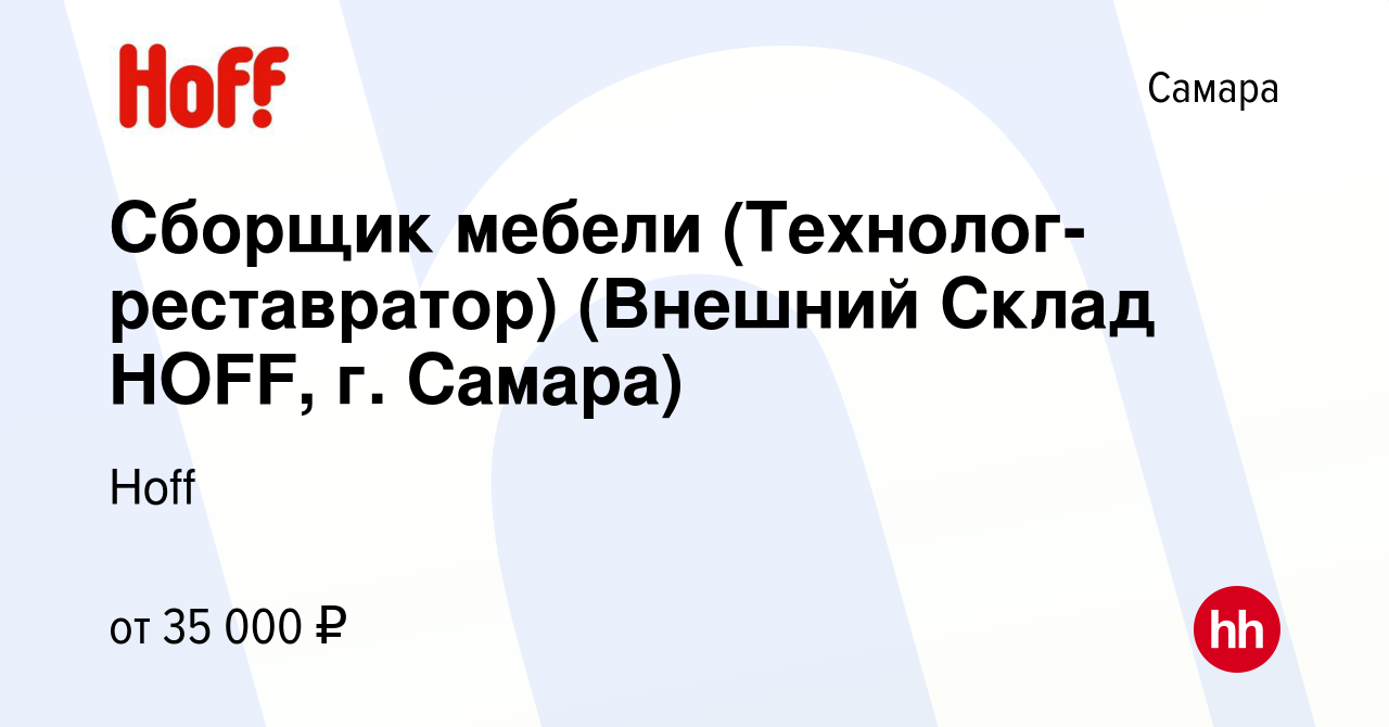 Вакансия Сборщик мебели (Технолог-реставратор) (Внешний Склад HOFF, г.  Самара) в Самаре, работа в компании Hoff (вакансия в архиве c 11 февраля  2019)