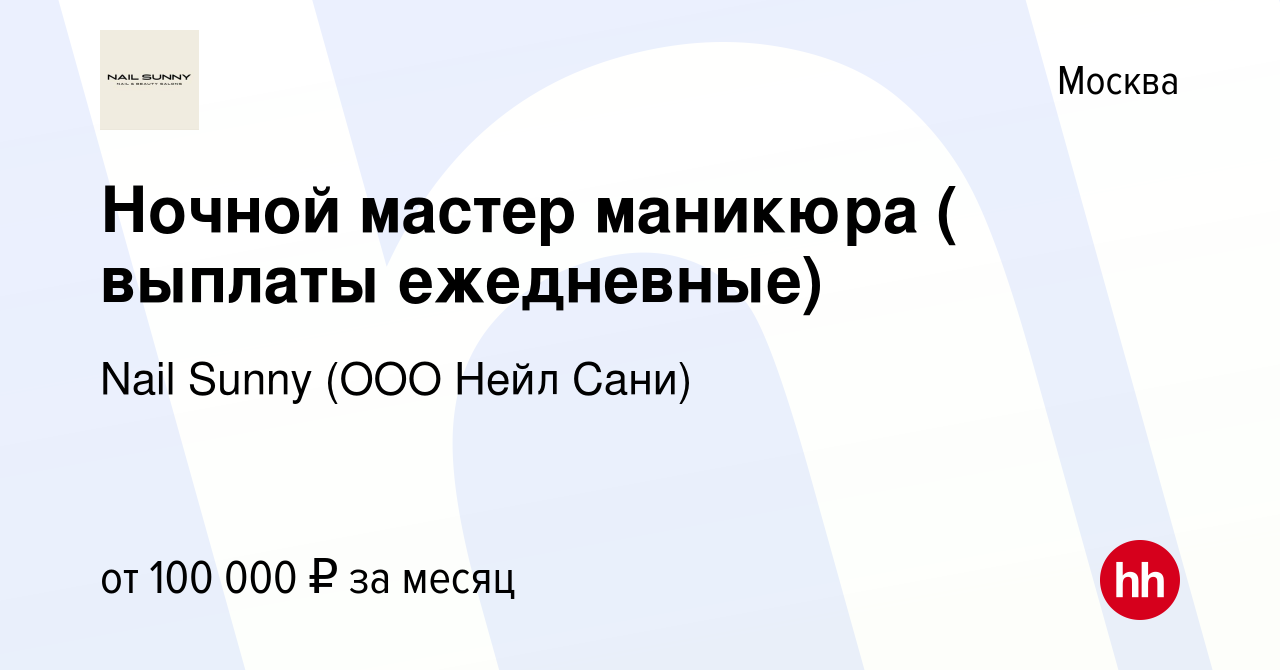 Вакансия Ночной мастер маникюра ( выплаты ежедневные) в Москве, работа в  компании Nail Sunny (ООО Нейл Сани) (вакансия в архиве c 17 июня 2019)