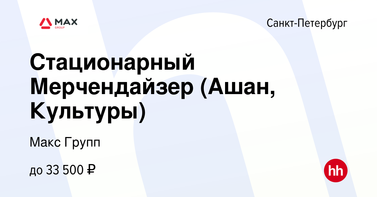 Вакансия Стационарный Мерчендайзер (Ашан, Культуры) в Санкт-Петербурге,  работа в компании Макс Групп (вакансия в архиве c 19 февраля 2019)