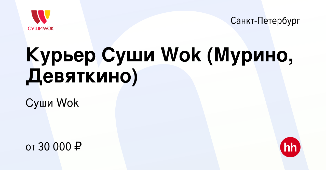 Вакансия Курьер Суши Wok (Мурино, Девяткино) в Санкт-Петербурге, работа в  компании Суши Wok (вакансия в архиве c 3 марта 2019)