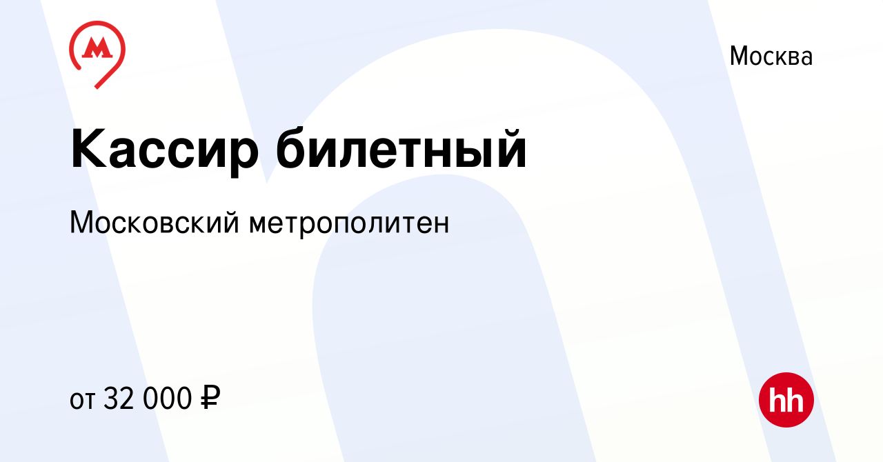 Вакансия Кассир билетный в Москве, работа в компании Московский  метрополитен (вакансия в архиве c 25 июля 2019)