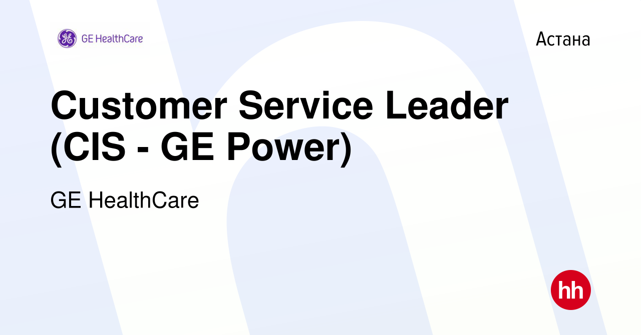 Вакансия Customer Service Leader (CIS - GE Power) в Астане, работа в  компании GE HealthСare (вакансия в архиве c 3 марта 2019)