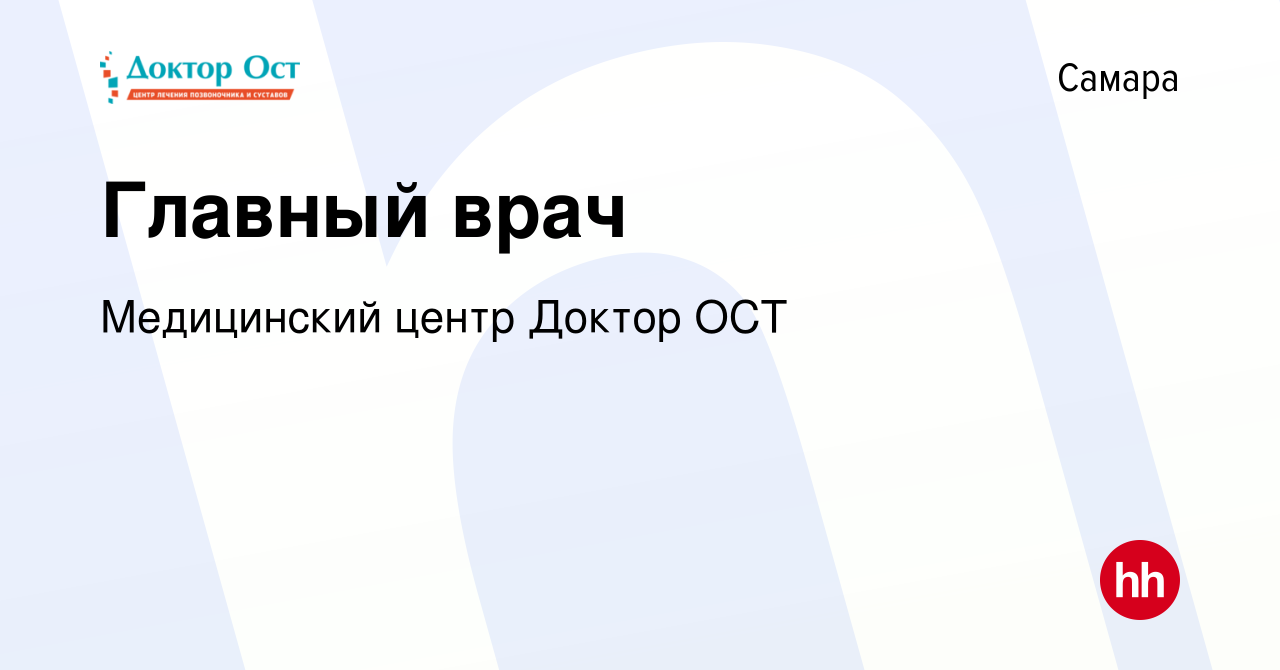 Вакансия Главный врач в Самаре, работа в компании Медицинский центр Доктор  ОСТ (вакансия в архиве c 8 марта 2019)