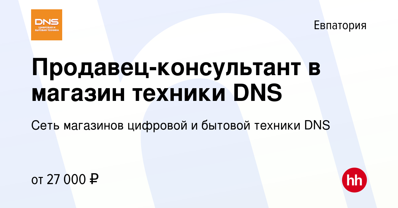 Вакансия Продавец-консультант в магазин техники DNS в Евпатории, работа в  компании Сеть магазинов цифровой и бытовой техники DNS (вакансия в архиве c  5 февраля 2019)