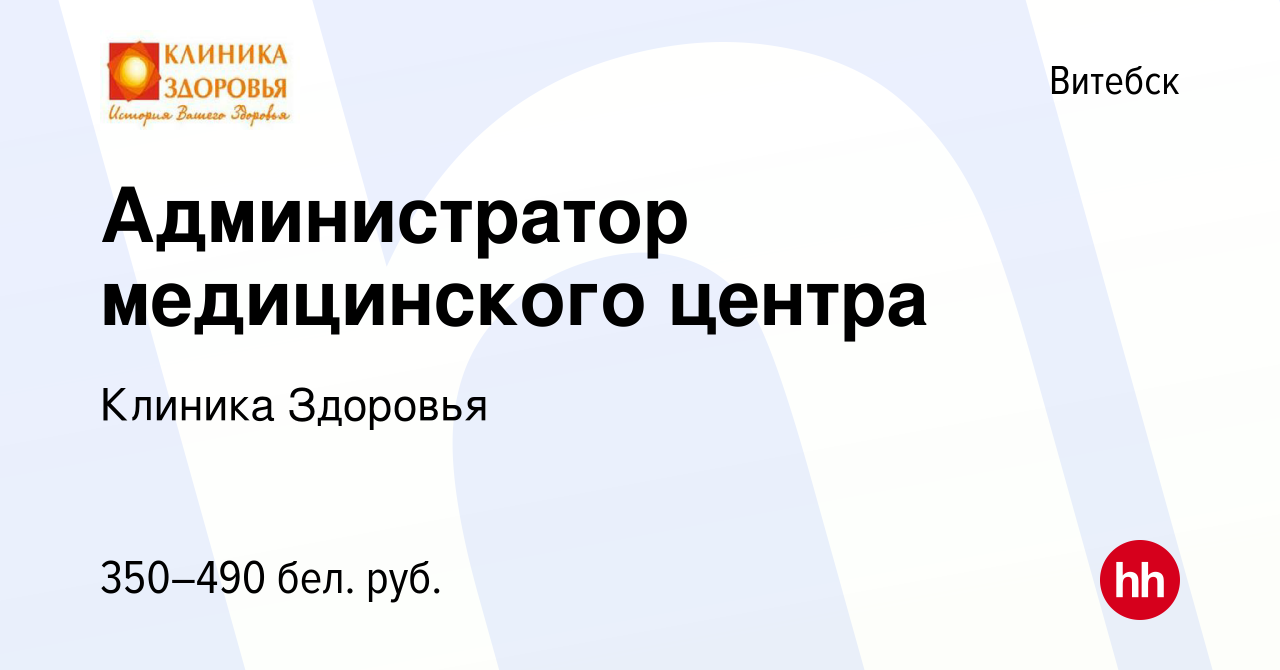 Вакансия Администратор медицинского центра в Витебске, работа в компании  Клиника Здоровья (вакансия в архиве c 13 февраля 2019)