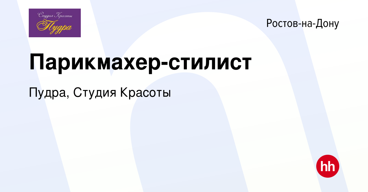 Вакансия Парикмахер-стилист в Ростове-на-Дону, работа в компании Пудра,  Студия Красоты (вакансия в архиве c 4 марта 2019)