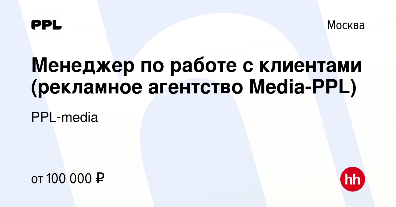 Вакансия Менеджер по работе с клиентами (рекламное агентство Media-PPL) в  Москве, работа в компании PPL-media (вакансия в архиве c 5 марта 2019)