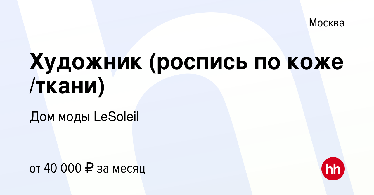 Вакансия Художник (роспись по коже /ткани) в Москве, работа в компании Дом  моды LeSoleil (вакансия в архиве c 5 марта 2019)