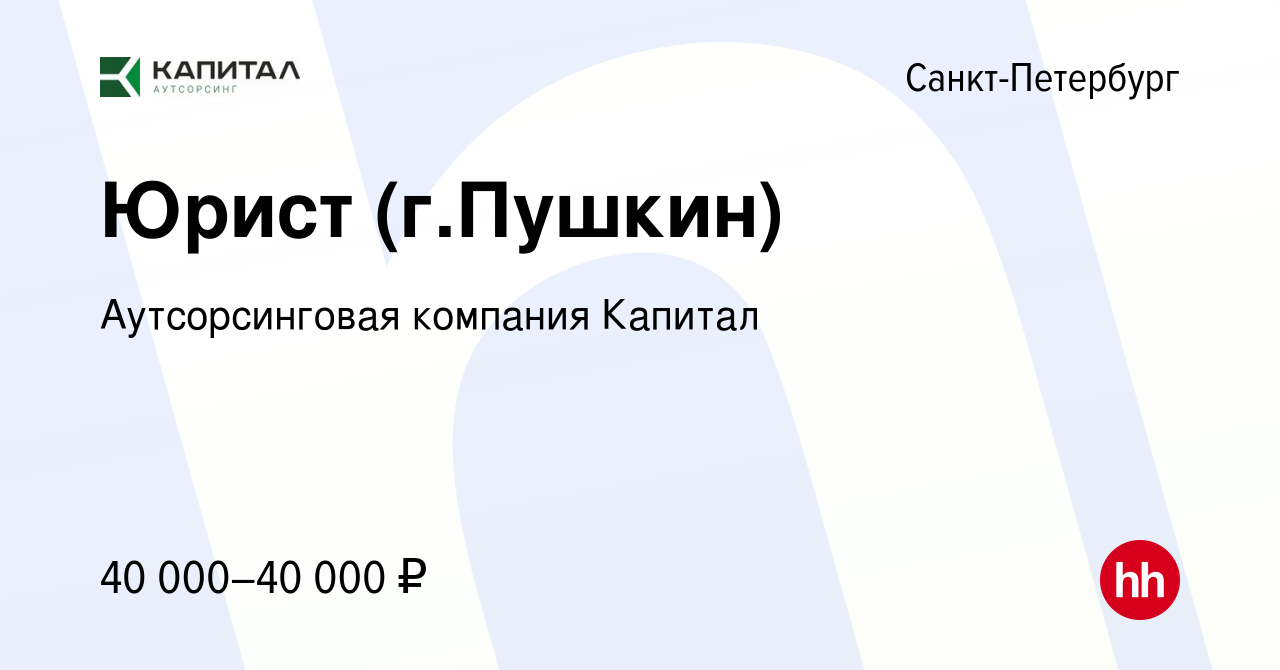 Вакансия Юрист (г.Пушкин) в Санкт-Петербурге, работа в компании  Аутсорсинговая компания Капитал (вакансия в архиве c 5 марта 2019)