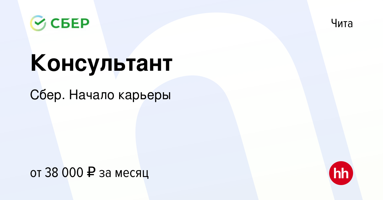 Вакансия Консультант в Чите, работа в компании Сбер. Начало карьеры  (вакансия в архиве c 25 мая 2019)