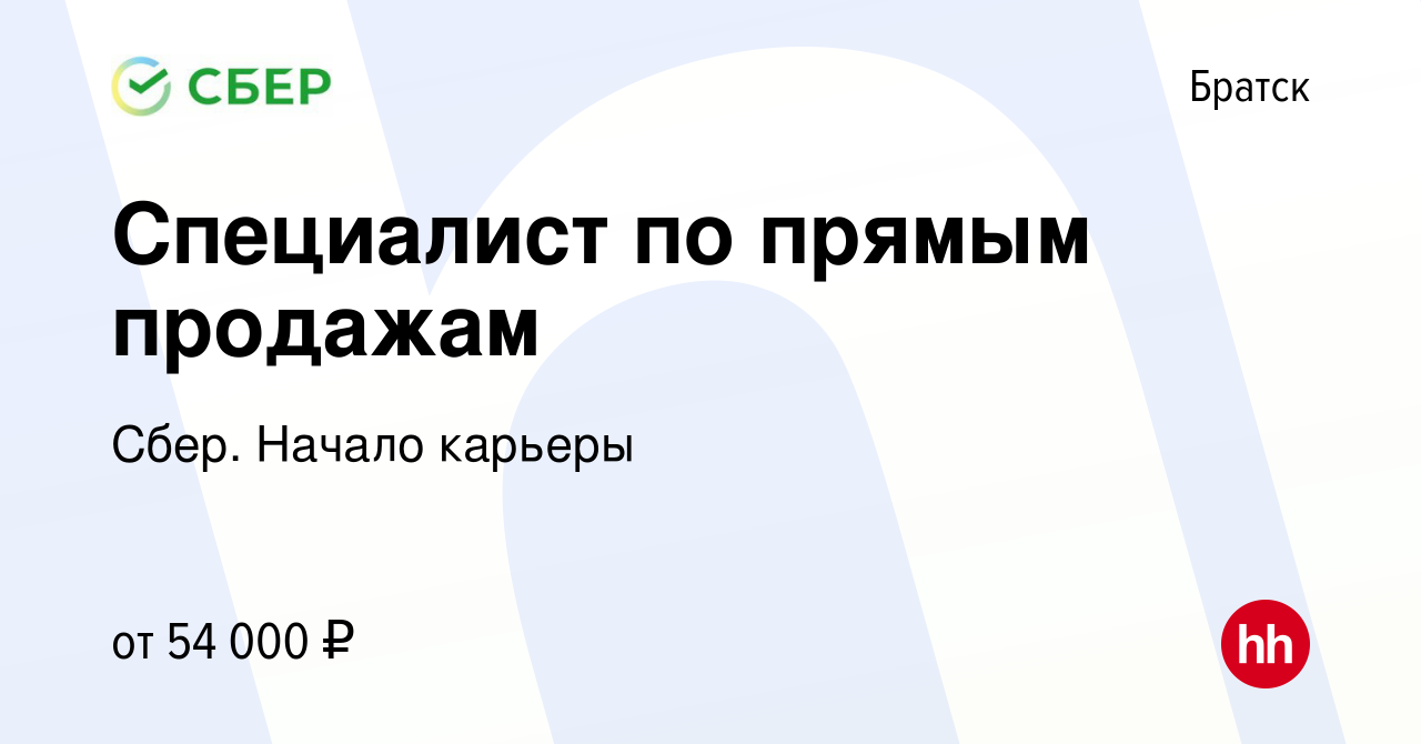 Вакансия Специалист по прямым продажам в Братске, работа в компании Сбер.  Начало карьеры (вакансия в архиве c 14 марта 2020)