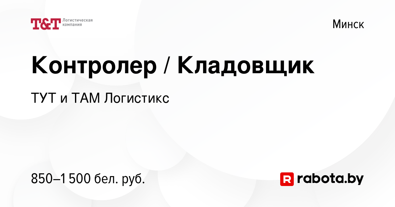 Вакансия Контролер / Кладовщик в Минске, работа в компании ТУТ и ТАМ  Логистикс (вакансия в архиве c 21 января 2020)