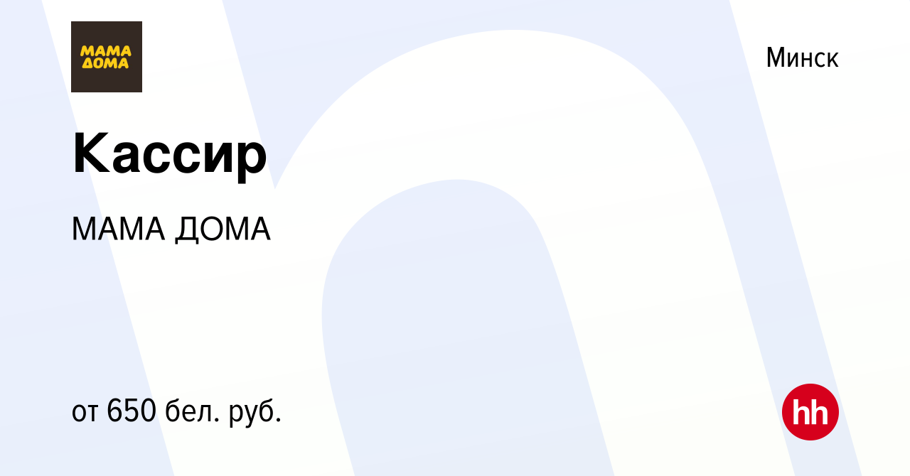 Вакансия Кассир в Минске, работа в компании МАМА ДОМА (вакансия в архиве c  3 апреля 2019)