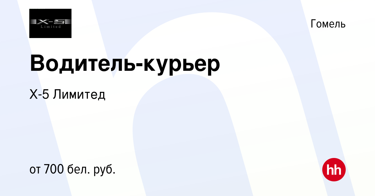 Вакансия Водитель-курьер в Гомеле, работа в компании Х-5 Лимитед (вакансия  в архиве c 19 марта 2019)