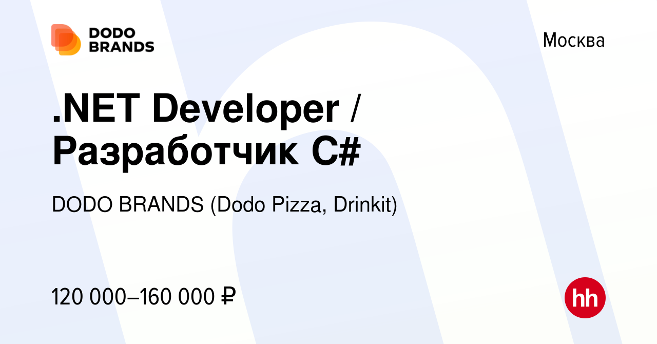 Вакансия .NET Developer / Разработчик C# в Москве, работа в компании DODO  BRANDS (Dodo Pizza, Drinkit) (вакансия в архиве c 5 мая 2019)