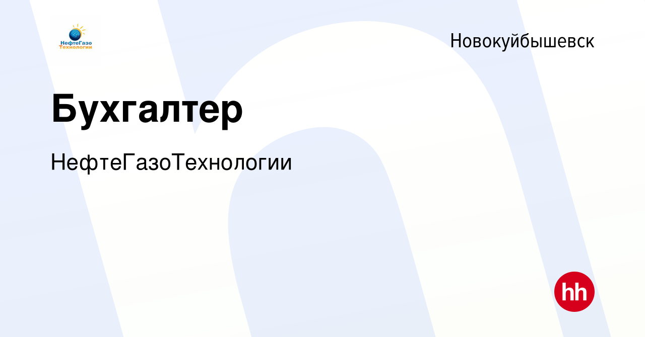 Вакансия Бухгалтер в Новокуйбышевске, работа в компании НефтеГазоТехнологии  (вакансия в архиве c 6 марта 2019)