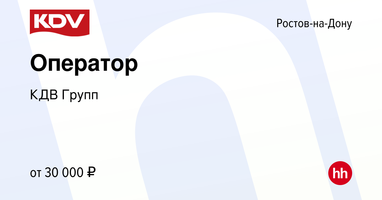 Вакансия Оператор в Ростове-на-Дону, работа в компании КДВ Групп (вакансия  в архиве c 6 марта 2019)