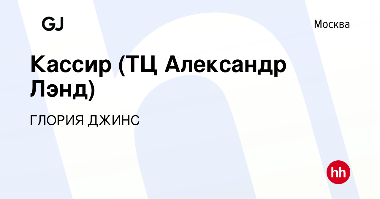 Вакансия Кассир (ТЦ Александр Лэнд) в Москве, работа в компании ГЛОРИЯ  ДЖИНС (вакансия в архиве c 5 июля 2019)