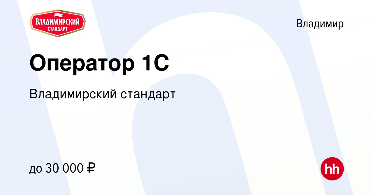 Вакансия Оператор 1С во Владимире, работа в компании Владимирский стандарт  (вакансия в архиве c 22 февраля 2019)