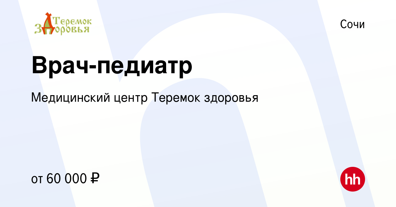 Вакансия Врач-педиатр в Сочи, работа в компании Медицинский центр Теремок  здоровья (вакансия в архиве c 6 марта 2019)