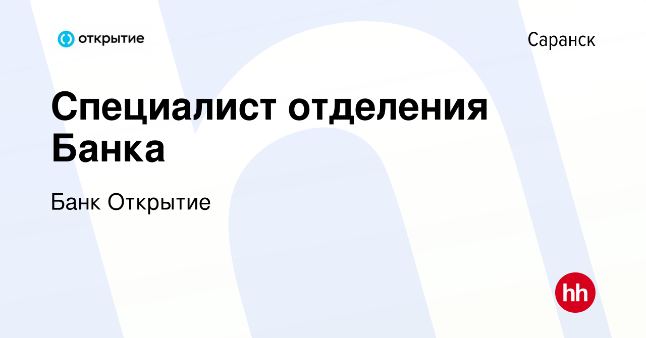 Вакансия Специалист отделения Банка в Саранске, работа в компании Банк  Открытие (вакансия в архиве c 5 февраля 2019)